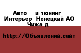 Авто GT и тюнинг - Интерьер. Ненецкий АО,Чижа д.